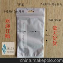 工廠直供 12x20奶白色珠光自封袋（陰陽袋）——深圳市福田區(qū)銳志佳雅通訊產(chǎn)品商行