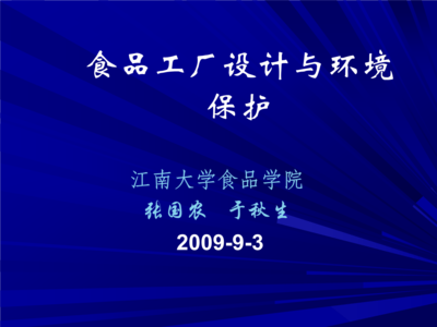 食品工廠平面設計概述與環(huán)境保護要求